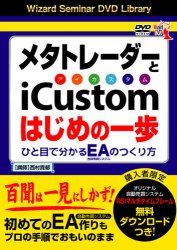 西村貴郁 DVD メタトレーダーとiCustom（アイカスタム）はじめの一歩