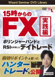 DVD 15時からのFX実践編 ボリンジャーバンドとRSIを利用したデイトレード