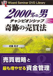 近藤和才 DVD 2000％の男 チャンピオンシップ奇跡の売買法