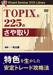 一角太郎 DVD TOPIXと225のさや取り 特色を生かした安定トレード攻略法