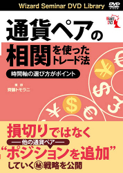 齊藤トモラニ DVD 通貨ペアの相関を使ったトレード法 時間軸の選び方がポイント