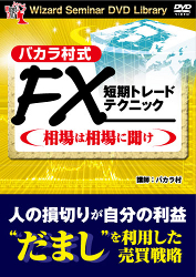 FX・短期トレーディング相場は相場に聞け