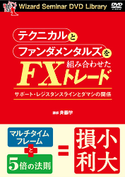 斉藤学 DVD テクニカルとファンダメンタルズを組み合わせたFXトレード