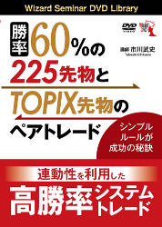 市川武史 DVD 勝率60%の225先物とTOPIX先物のペアトレード