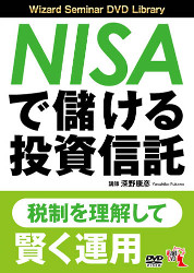 深野康彦 DVD NISAで儲ける投資信託