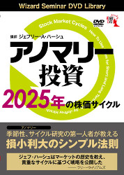 ジェフリー・A・ハーシュ DVD アノマリー投資 2025年の株価サイクル