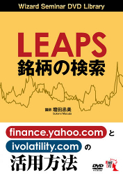 オプション倶楽部/増田丞美 DVD LEAPS銘柄の検索 finance.yahoo.com と ivolatility.com の活用方法