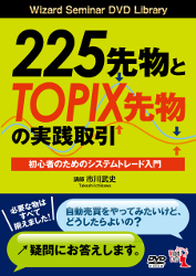 市川武史 DVD 225先物とTOPIX先物の実践取引 初心者のためのシステムトレード入門