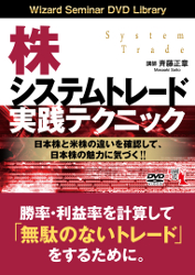 斉藤正章 DVD 株システムトレード 実践テクニック