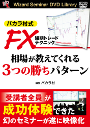 トレーダーズショップ : DVD バカラ村式 FX短期トレードテクニック