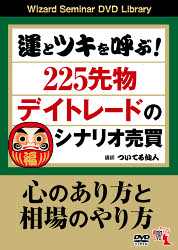 トレーダーズショップ : DVD 運とツキを呼ぶ 225先物デイトレードの