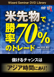 成田博之 DVD 米先物で勝率70%のトレード