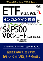 玉川陽介 DVD ETFではじめるインカムゲイン投資とS&P500 VIXショートによる収益追求