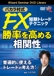 トレーダーズショップ : DVD バカラ村式 FX短期トレードテクニック