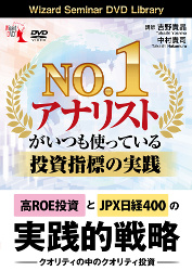 吉野貴晶/中村貴司 DVD No.1 アナリストがいつも使っている投資指標の実践