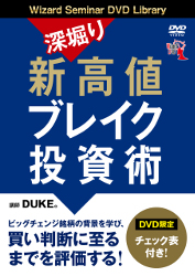 DVD 深堀り 新高値ブレイク投資術