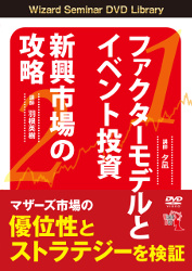 夕凪/羽根英樹 DVD ファクターモデルとイベント投資 新興市場の攻略