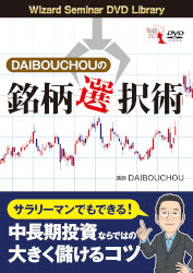 DAIBOUCHOU DVD DAIBOUCHOUの銘柄選択術