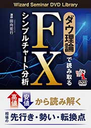 田向宏行 DVD ダウ理論で読み取る FXシンプルチャート分析