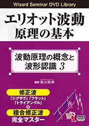 有川和幸/一般社団法人日本エリオット波動研究所 DVD エリオット波動原理の基本 3