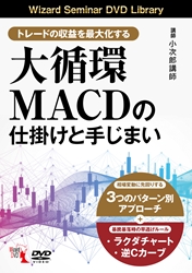 トレーダーズショップ : DVD トレードの収益を最大化する 大循環MACDの 