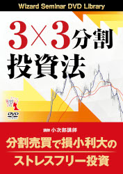 小次郎講師 DVD 3×3分割投資法（特別割引）