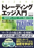 ボー・ヨーダー/長尾慎太郎/井田京子 トレーディングエッジ入門 利益を増やしてドローダウンを減らす方法