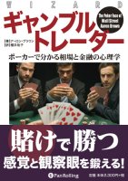 アーロン・ブラウン/櫻井祐子 ギャンブルトレーダー ポーカーで分かる相場と金融の心理学