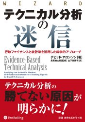デビッド・アロンソン/長尾慎太郎/山下恵美子 テクニカル分析の迷信 行動ファイナンスと統計学を活用した科学的アプローチ