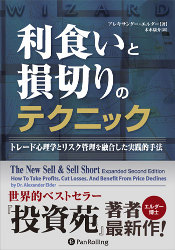 利食いと損切りのテクニック トレード心理学とリスク管理を融合した実践的手法