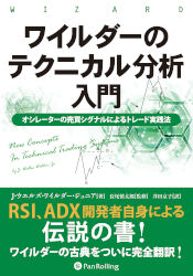 ワイルダーのテクニカル分析入門
