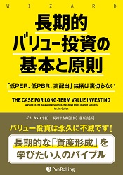 ジム・カレン/長岡半太郎/藤原玄 長期的バリュー投資の基本と原則 「低PER、低PBR、高配当」銘柄は裏切らない