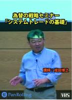成田博之 ビデオ 為替の戦略セミナー「システムトレードの基礎」