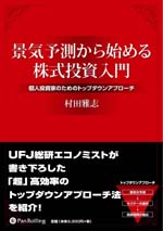 村田雅志 景気予測から始める株式投資入門