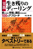 実践 生き残りのディーリング 変わりゆく市場に適応するための100のアプローチ