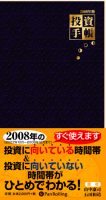 山中康司/石田和靖 投資手帳 2008年版 (バックナンバー)