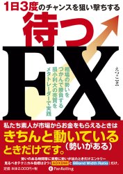 待つＦＸ