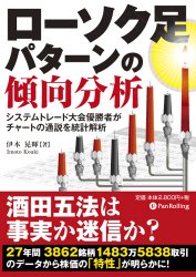 本世紀の相場師／売買システム入門／ロ－ソク足パタ－ンの傾向分析