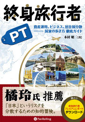 木村昭二 終身旅行者PT 資産運用、ビジネス、居住国分散 国家の歩き方 徹底ガイド