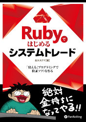 Rubyではじめるシステムトレード