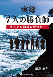 鍋島高明 実録 7人の勝負師 リスクを恐れぬ怪物たち