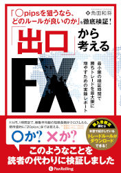 角田和将 「〇pipsを狙うなら、どのルールが良いのか」を徹底検証！出口から考えるFX