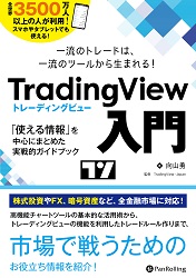 向山勇/TradingView-Japan 一流のトレードは、一流のツールから生まれる TradingView 入門