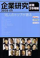日本インベスターズサービス 企業研究 2008-09 新興3市場編