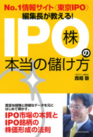 西堀敬 No1.情報サイト 東京IPO編集長が教える! 「IPO株」の本当の儲け方