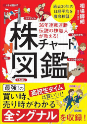 36年連戦連勝 伝説の株職人が教える！株チャート図鑑