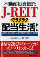 関大介 不動産投資信託「J-REIT」でラクラク配当生活!