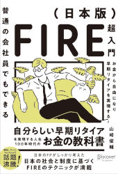 山崎俊輔 普通の会社員でもできる日本版FIRE超入門