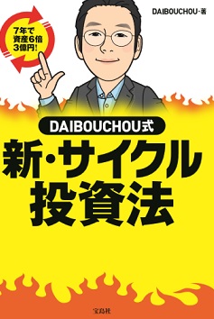 DAIBOUCHOU DAIBOUCHOU式 新・サイクル投資法