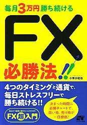 小手川征也 毎月3万円勝ち続けるFX必勝法!!
